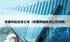 安徽風(fēng)險投資公司（安徽風(fēng)險投資公司招聘）