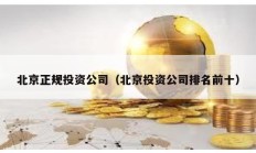 北京正規投資公司（北京投資公司排名前十）