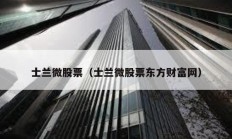 士蘭微股票（士蘭微股票東方財富網）