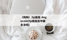 dogecoin錢包恢復,dogeared官網(wǎng)