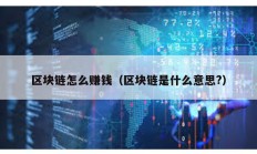 區塊鏈怎么賺錢（區塊鏈是什么意思?）