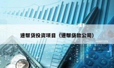 速幫貸投資項目（速幫貸款公司）