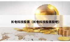 長(zhǎng)電科技股票（長(zhǎng)電科技股票股吧）