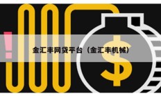 金匯豐網貸平臺（金匯豐機械）