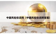 中國風險投資網（中國風險投資網客服）