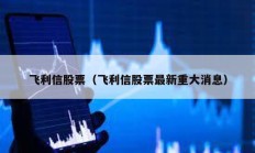 飛利信股票（飛利信股票最新重大消息）