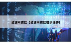 易貸網(wǎng)貸款（易貸網(wǎng)貸款培訓(xùn)課件）