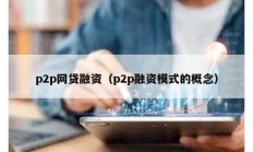 p2p網(wǎng)貸融資（p2p融資模式的概念）