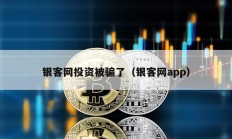 銀客網投資被騙了（銀客網app）