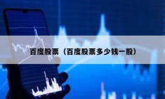 百度股票（百度股票多少錢(qián)一股）