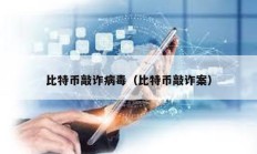 比特幣敲詐病毒（比特幣敲詐案）