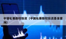 中國私募股權投資（中國私募股權投資基金查詢）