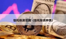 信托投資范圍（信托投資種類）