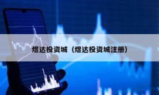 煜達(dá)投資城（煜達(dá)投資城注冊）