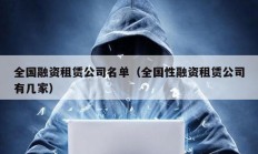 全國(guó)融資租賃公司名單（全國(guó)性融資租賃公司有幾家）