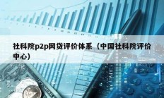 社科院p2p網貸評價體系（中國社科院評價中心）