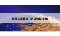 網貸之家數據（網貸數據報告）