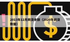 2013年12月網貸余額（2020年網貸數據）