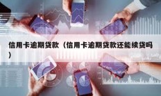 信用卡逾期貸款（信用卡逾期貸款還能續(xù)貸嗎）