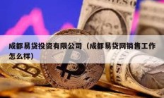 成都易貸投資有限公司（成都易貸網銷售工作怎么樣）
