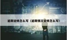 逾期說明怎么寫（逾期情況說明怎么寫）