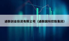 通聯創業投資有限公司（通聯國際控股集團）
