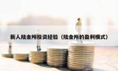新人陸金所投資經(jīng)驗(yàn)（陸金所的盈利模式）
