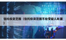 信托投資范圍（信托投資范圍不給受益人紕漏）