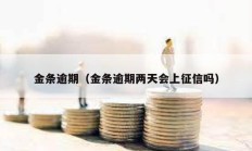 金條逾期（金條逾期兩天會(huì)上征信嗎）