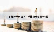 二手比特幣礦機（二手比特幣礦機轉讓）