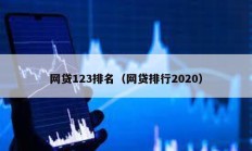 網(wǎng)貸123排名（網(wǎng)貸排行2020）