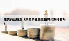 康美藥業股票（康美藥業股票值得長期持有嗎）