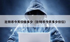 比特幣今天價格多少（比特幣今天多少價位）