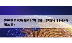 御聲投資發(fā)展有限公司（佛山御音環(huán)?？萍加邢薰荆?></a>
					</div>
					<div   id=