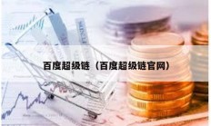 百度超級鏈（百度超級鏈官網(wǎng)）