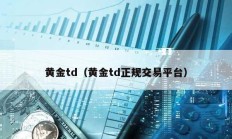 黃金td（黃金td正規交易平臺）