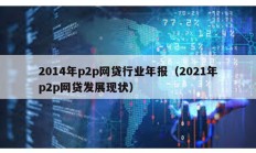 2014年p2p網(wǎng)貸行業(yè)年報（2021年p2p網(wǎng)貸發(fā)展現(xiàn)狀）