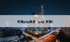 開源p2p網(wǎng)貸（p2p 開源）