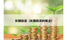 長期投資（長期投資的概念）