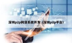 深圳p2p網貸系統開發（深圳p2p平臺）