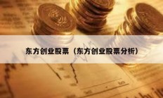 東方創(chuàng)業(yè)股票（東方創(chuàng)業(yè)股票分析）