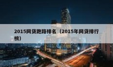 2015網貸跑路排名（2015年網貸排行榜）