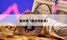 聚幣網(wǎng)（聚幣網(wǎng)登錄）