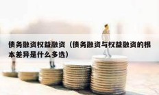 債務(wù)融資權(quán)益融資（債務(wù)融資與權(quán)益融資的根本差異是什么多選）