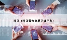 現貨（現貨黃金交易正規平臺）