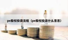 pe股權投資流程（pe股權投資什么意思）