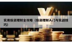 實用投資理財全攻略（投資理財入門與實戰技巧）