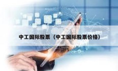 中工國際股票（中工國際股票價格）