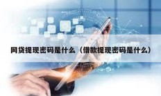 網(wǎng)貸提現(xiàn)密碼是什么（借款提現(xiàn)密碼是什么）
