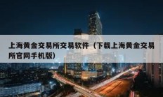 上海黃金交易所交易軟件（下載上海黃金交易所官網(wǎng)手機(jī)版）